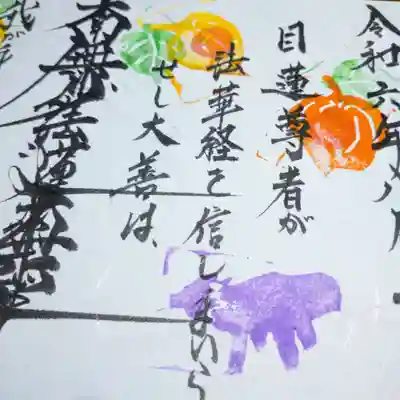 日蓮宗 総本山 塔頭 定林坊(じょうりんぼう)(山梨県)