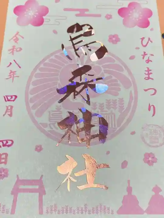 烏森神社(東京都)