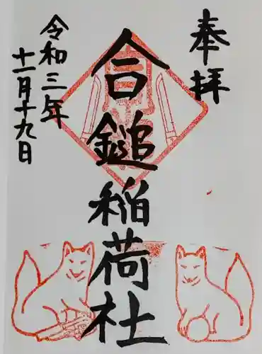 葛原岡神社の御朱印