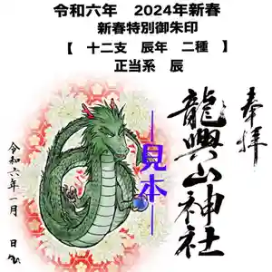 龍興山神社の御朱印 2024年01月01日(月)〜(2023年12月19日(火) 22時06分29秒投稿)
