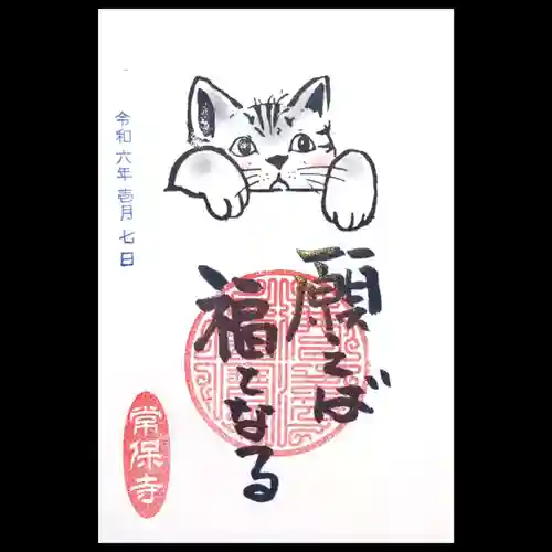 常保寺の御朱印