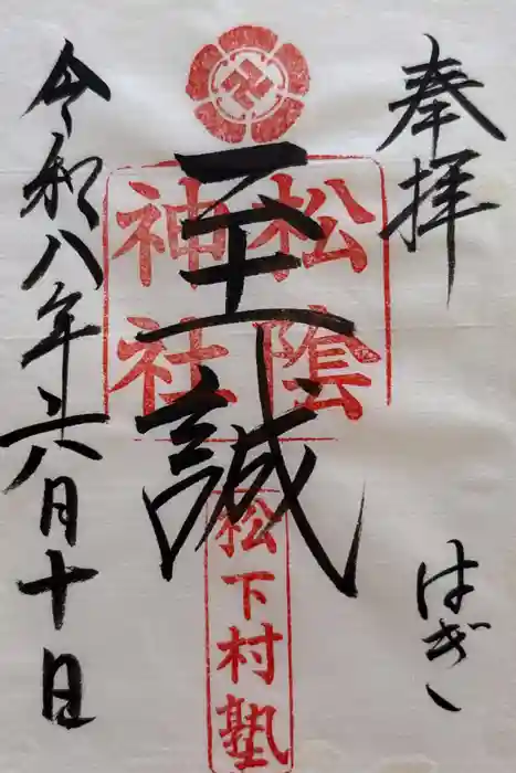 松陰神社の御朱印