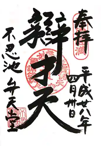 寛永寺不忍池弁天堂(東京都)