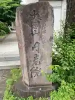 円光院(東京都)