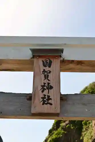 国賀神社(島根県)