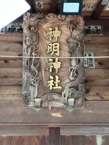 神明神社(東京都)