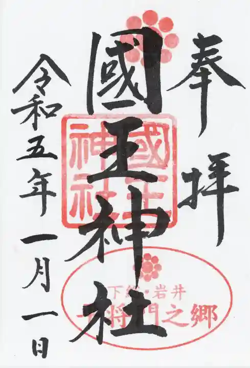 國王神社(茨城県)