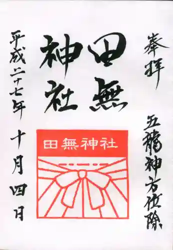 田無神社の御朱印