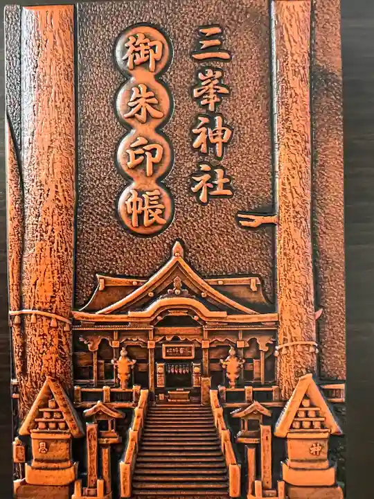 三峯神社の御朱印帳