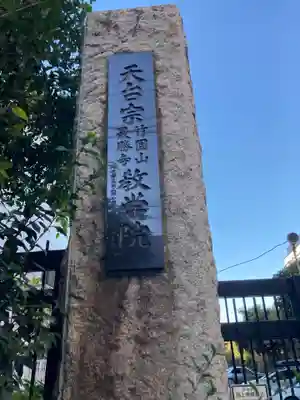 最勝寺教学院(東京都)