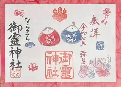 御霊神社(奈良県)