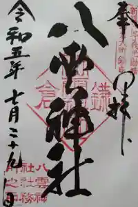 八雲神社（鎌倉・大町）の御朱印