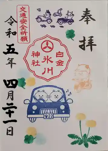 白金氷川神社の御朱印