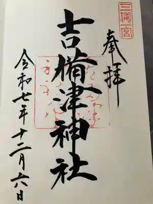 吉備津神社の御朱印