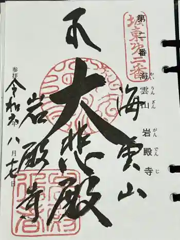 岩殿寺の御朱印 2024年08月