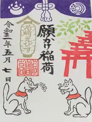 書置き
武信稲荷神社の御朱印帳に拝受