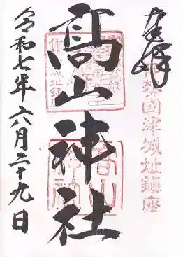 高山神社(三重県)