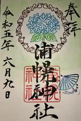 浦幌神社の季節限定御朱印です。