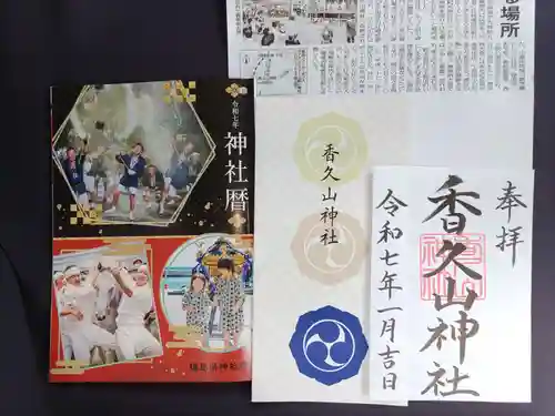 香久山神社の御朱印