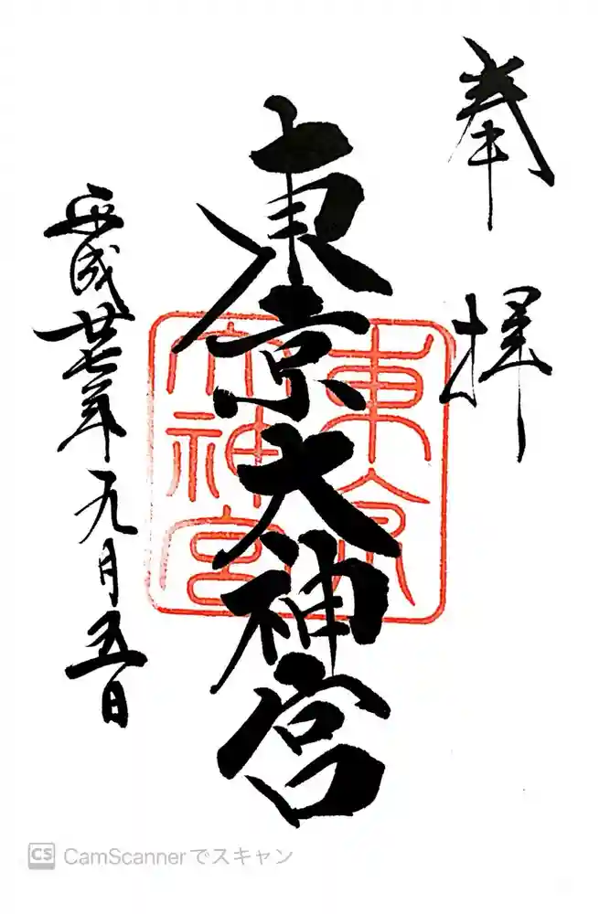 東京大神宮の御朱印