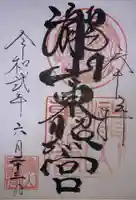 瀧山東照宮の御朱印