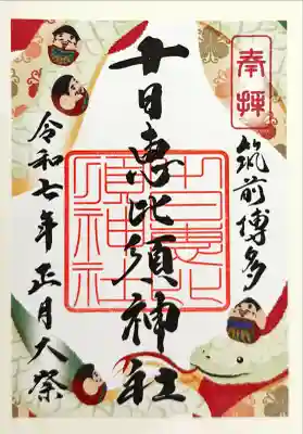 十日恵比須神社(福岡県)