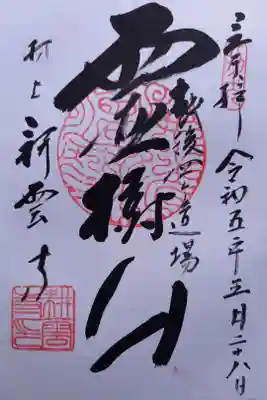 耕雲寺の御朱印