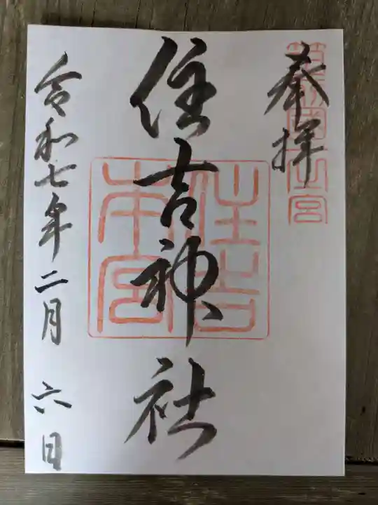 住吉神社の御朱印