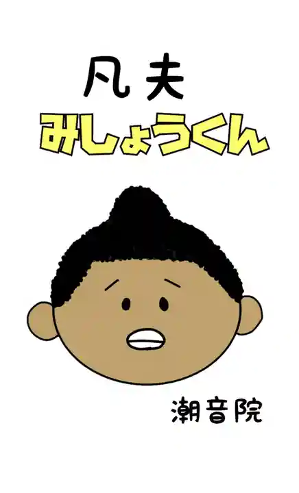 潮音院(福井県)