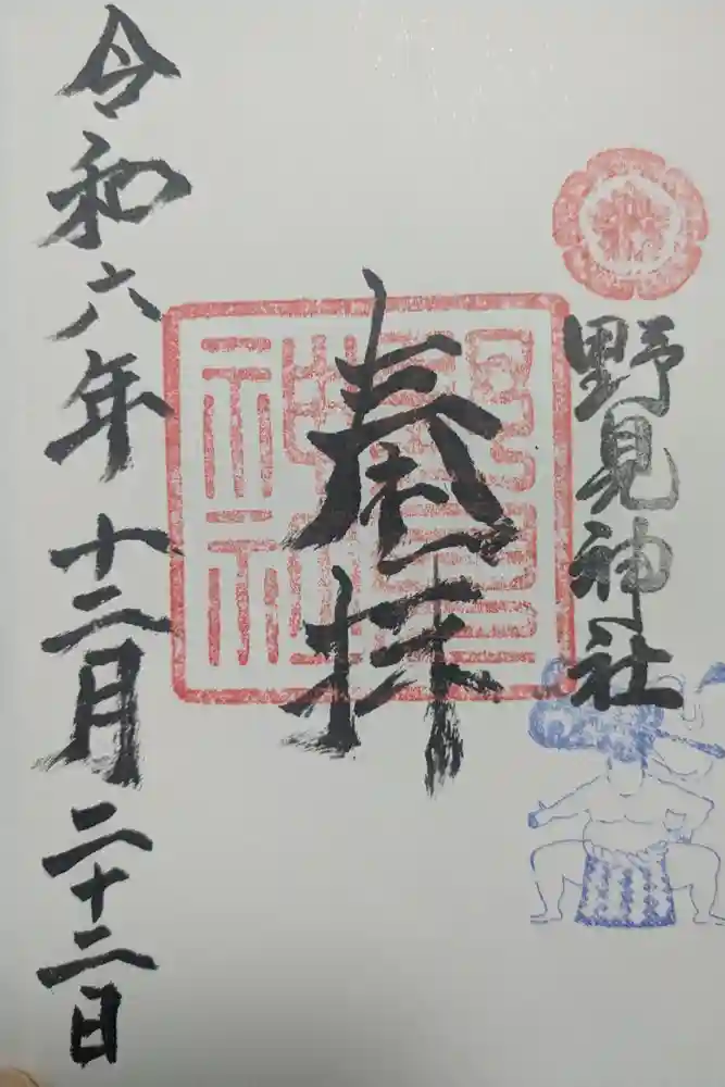野見神社の御朱印