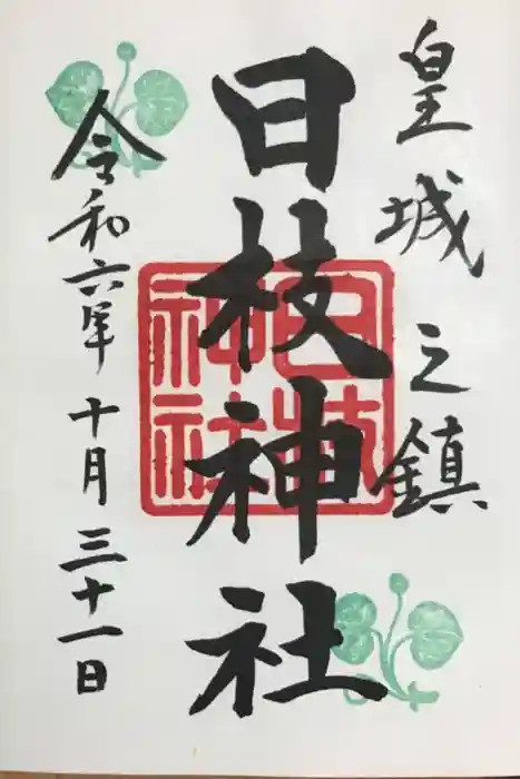 日枝神社の御朱印