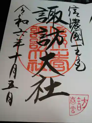 諏訪大社下社春宮の御朱印