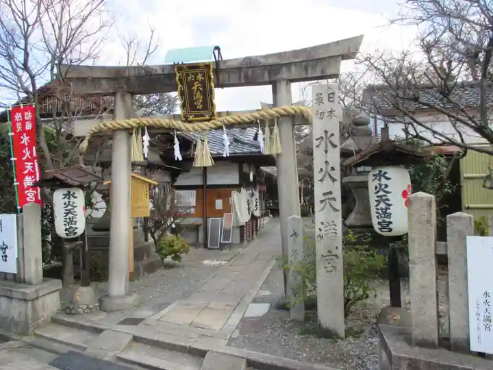 水火天満宮(京都府)