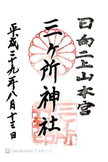 三ケ所神社の御朱印 2017年08月