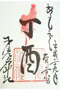 少彦名神社の御朱印