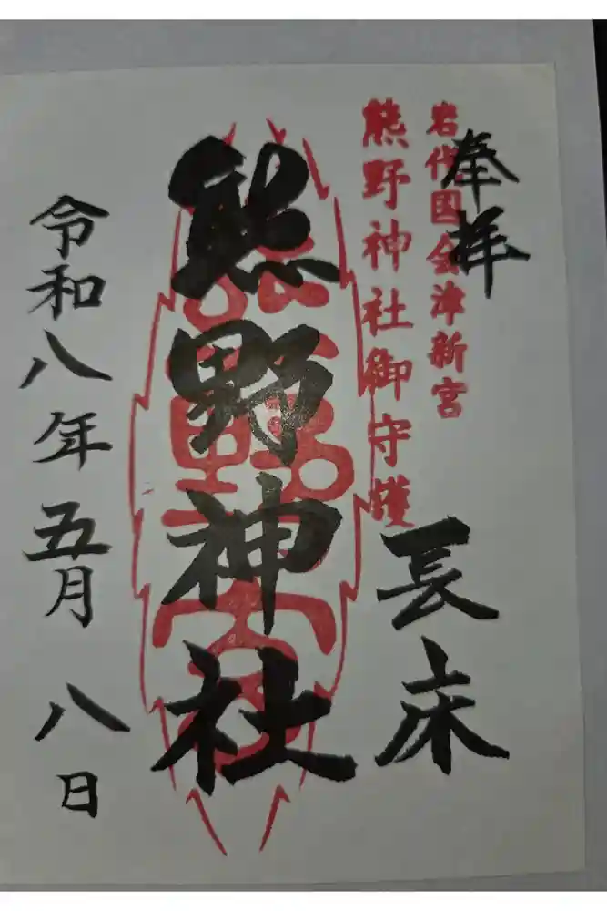 新宮熊野神社の御朱印