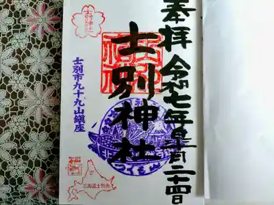 士別神社の御朱印