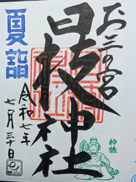 お三の宮日枝神社の御朱印