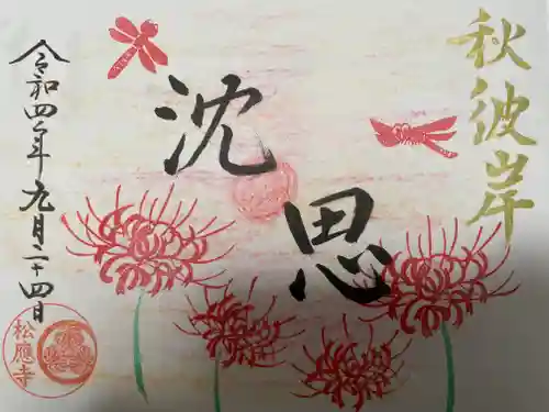 松應寺の御朱印