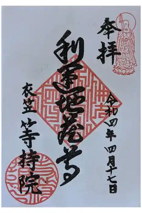 等持院の御朱印