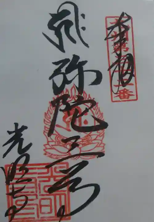 光明寺の御朱印