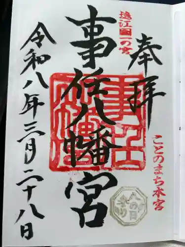 事任八幡宮の御朱印