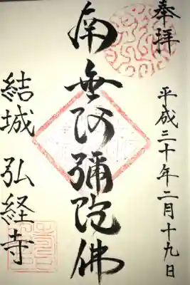 弘経寺の御朱印