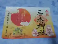 三ツ木神社の御朱印