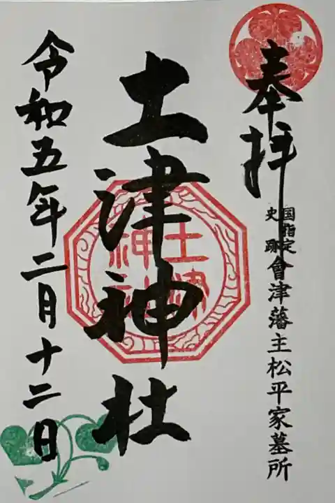 土津神社、通常の御朱印