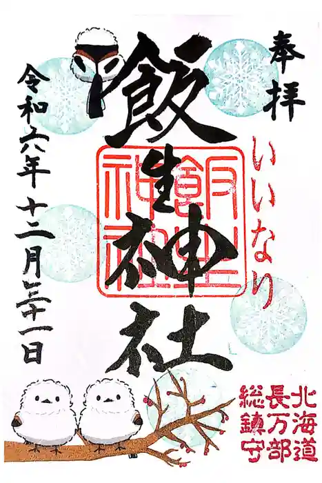 飯生神社の御朱印