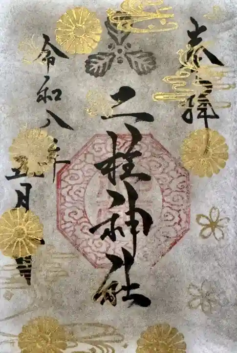 二柱神社の御朱印