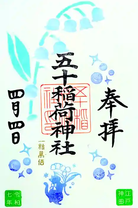五十稲荷神社(栄寿稲荷神社)の御朱印