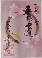 後白河院御聖蹟 法住寺の御朱印