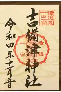 吉備津神社の御朱印 2022年11月10日(木)投稿